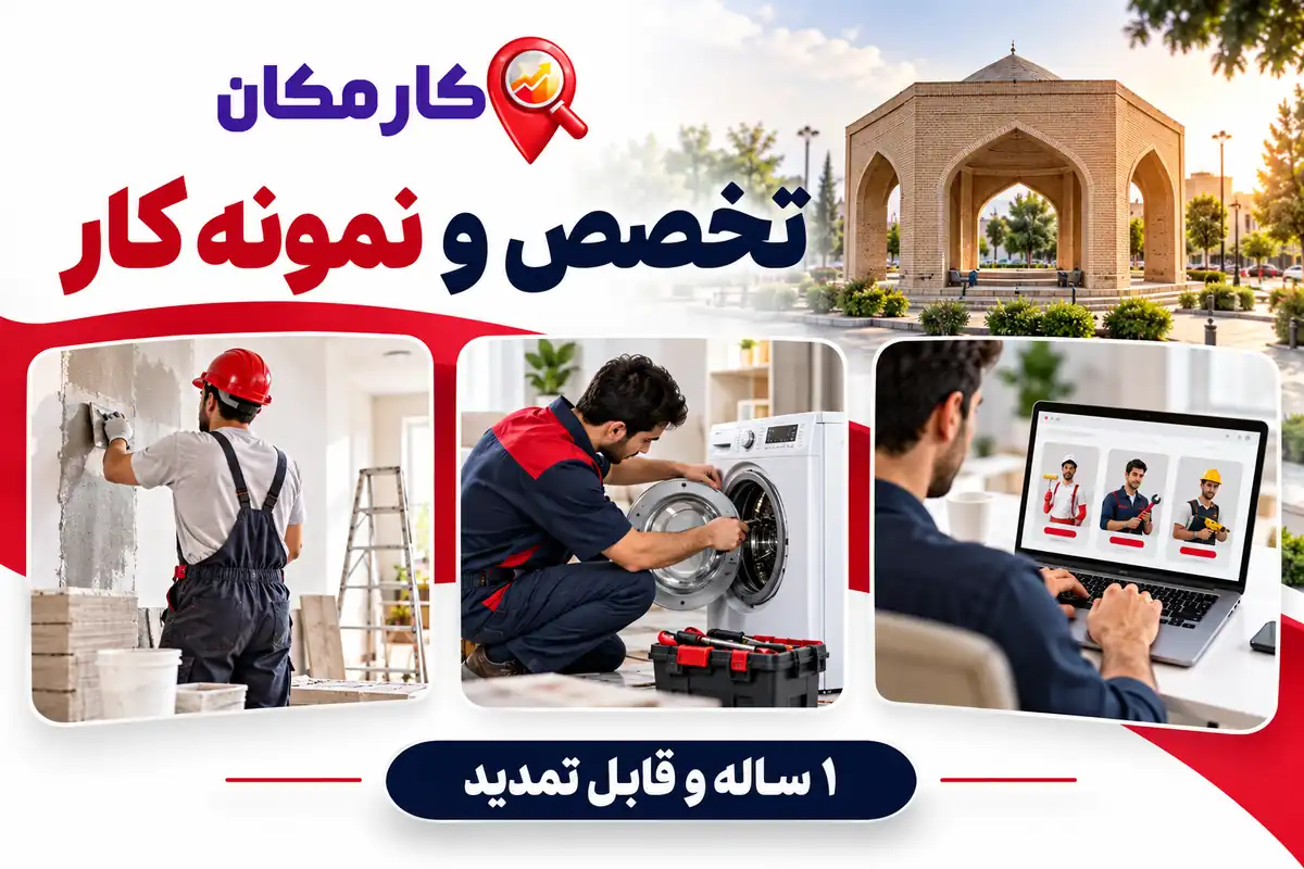 تخصص و نمونه کار خدمات در سمنان