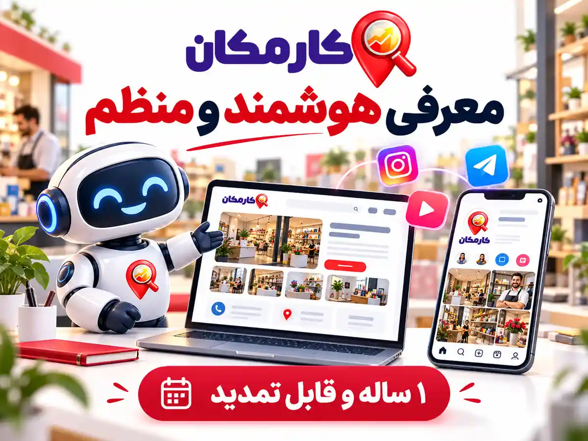 تبلیغ سایت و شبکه های اجتماعی در سمنان | 1 ساله و قابل تمدید 16 معرفی هوشمند سایت و شبکه اجتماعی در کارمکان