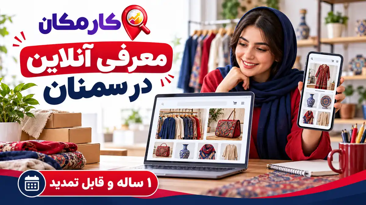 تبلیغ سایت و شبکه های اجتماعی در سمنان | 1 ساله و قابل تمدید 7 تبلیغ سایت و شبکه های اجتماعی در سمنان در کارمکان