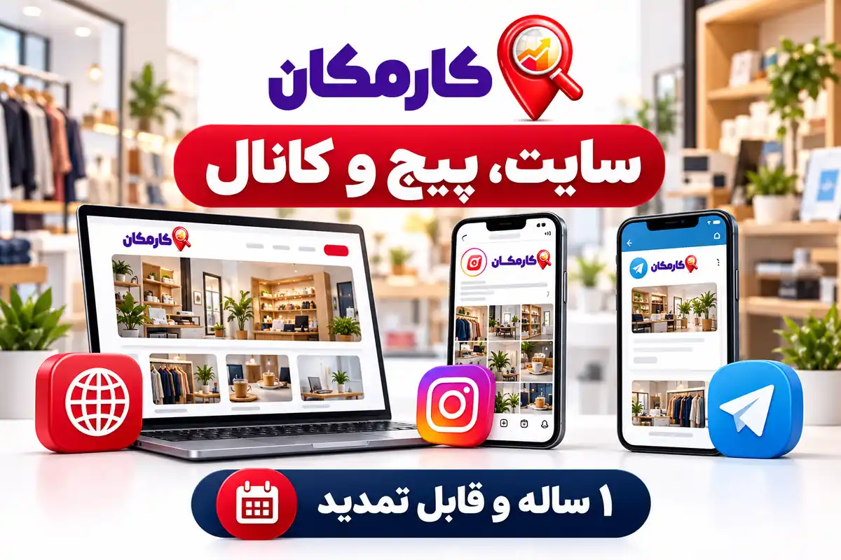 تبلیغ سایت و شبکه های اجتماعی در سمنان | 1 ساله و قابل تمدید 8 معرفی سایت و پیج و کانال سمنان