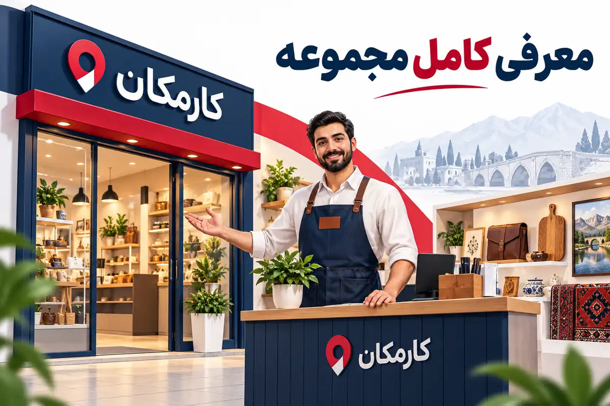 تبلیغ کسب و کار در شهرکرد | 1 ساله و قابل تمدید 8 اطلاعات و تصاویر اختصاصی کسب و کار در شهرکرد