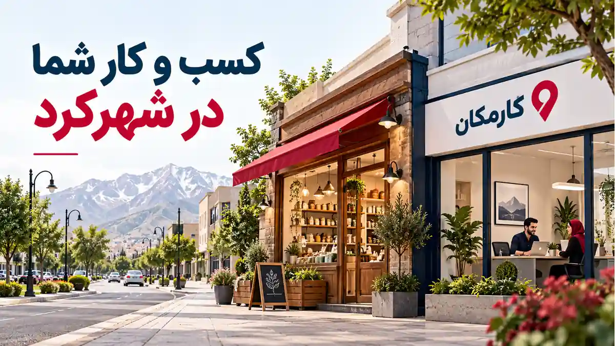 تبلیغ کسب و کار در شهرکرد | 1 ساله و قابل تمدید 7 تبلیغ کسب و کار در شهرکرد؛ معرفی 1 ساله در کارمکان