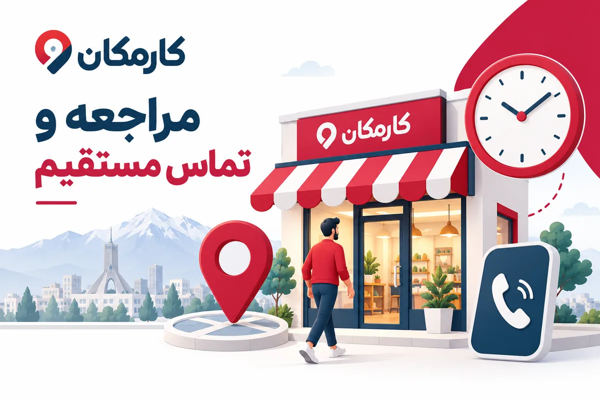 تبلیغ کسب و کار در شهرکرد | 1 ساله و قابل تمدید 9 راه ارتباط و شرایط ارائه کسب و کار در شهرکرد