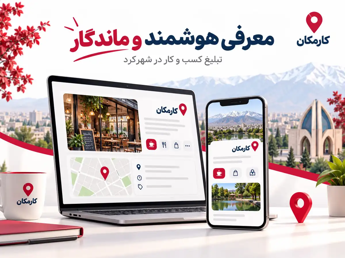 تبلیغ کسب و کار در شهرکرد | 1 ساله و قابل تمدید 16 امکانات هوشمند معرفی کسب و کار در شهرکرد