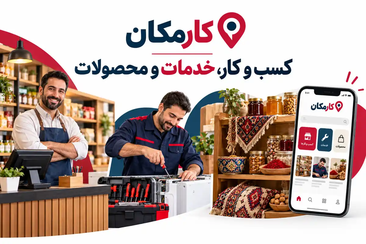 ثبت آگهی در شهرکرد | تبلیغات 1 ساله و قابل تمدید 9 معرفی کسب و کار، خدمات و محصولات شهرکرد