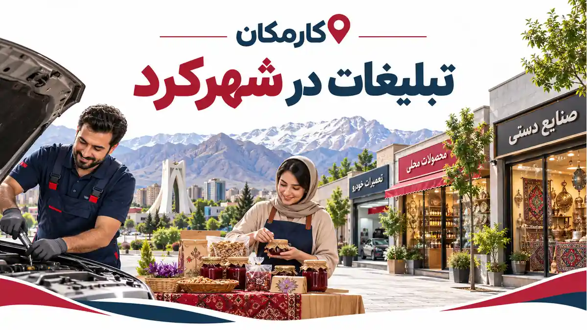 ثبت آگهی در شهرکرد | تبلیغات 1 ساله و قابل تمدید 7 ثبت آگهی در شهرکرد؛ تبلیغات 1 ساله و قابل تمدید در کارمکان