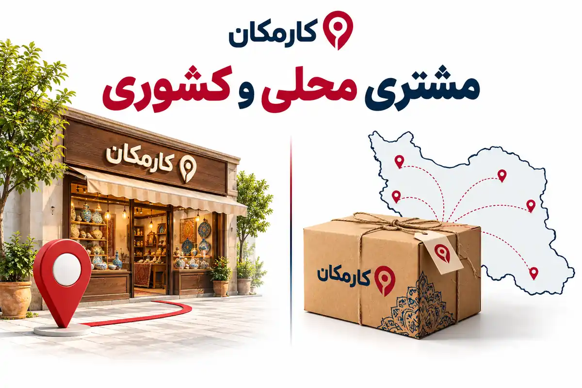 ثبت آگهی در شهرکرد | تبلیغات 1 ساله و قابل تمدید 8 معرفی محلی در شهرکرد و دریافت سفارش کشوری با محدوده واقعی