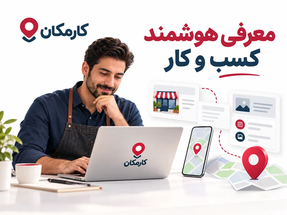 ثبت آگهی در شهرکرد | تبلیغات 1 ساله و قابل تمدید 16 امکانات هوشمند ثبت آگهی در شهرکرد در سایت و اپ کارمکان