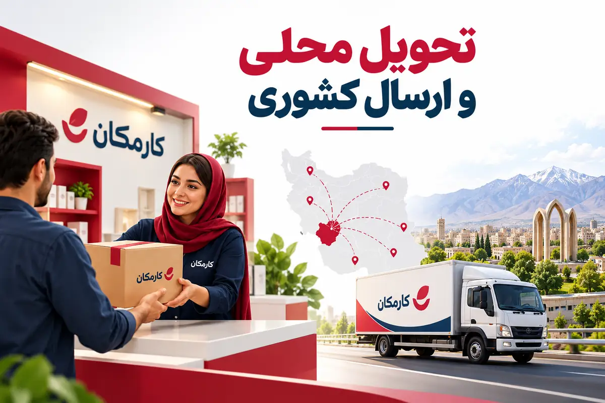 راه ارتباط و شرایط ارائه محصولات در شهرکرد