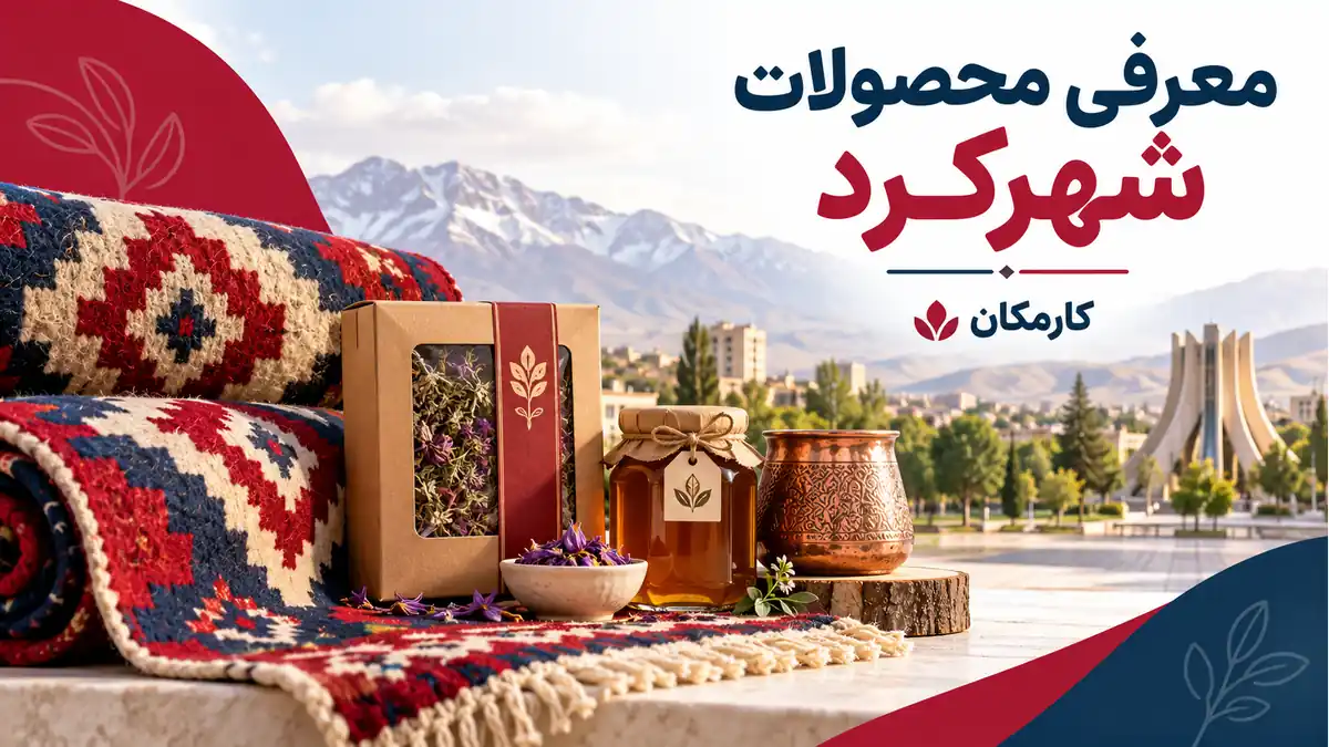 تبلیغ محصولات در شهرکرد؛ معرفی 1 ساله در کارمکان