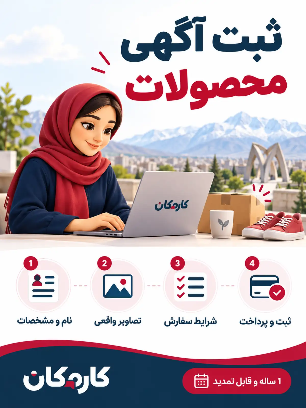 مراحل ثبت آگهی محصولات در شهرکرد