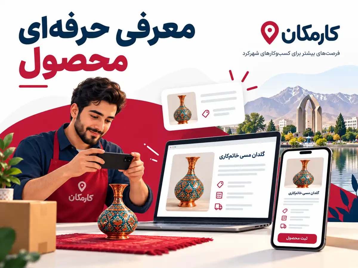 امکانات هوشمند معرفی محصولات در شهرکرد