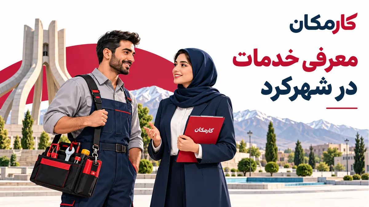 تبلیغ خدمات در شهرکرد | 1 ساله و قابل تمدید 7 تبلیغ خدمات در شهرکرد؛ معرفی 1 ساله در کارمکان