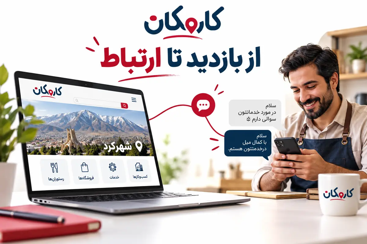 تبلیغ سایت و شبکه های اجتماعی در شهرکرد | 1 ساله و قابل تمدید 9 از شناخت سایت و پیج شهرکرد تا ارتباط مستقیم