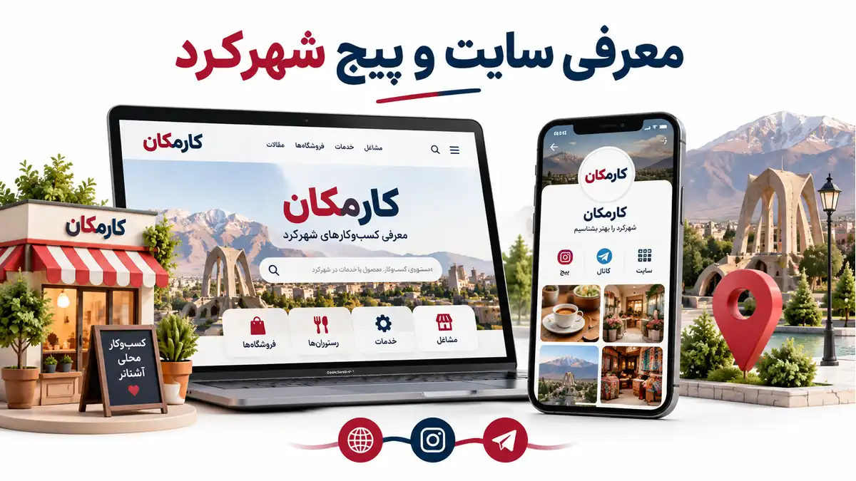 تبلیغ سایت و شبکه های اجتماعی در شهرکرد | 1 ساله و قابل تمدید 7 تبلیغ سایت و شبکه های اجتماعی در شهرکرد؛ معرفی 1 ساله در کارمکان