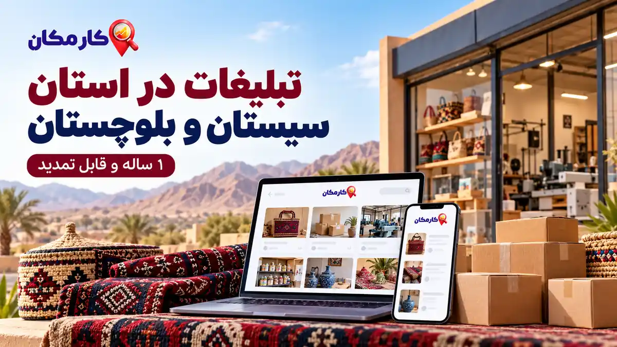 تبلیغات در سیستان و بلوچستان | 1 ساله و قابل تمدید 7 تبلیغات در سیستان و بلوچستان؛ معرفی کسب و کار، خدمات و محصولات در کارمکان