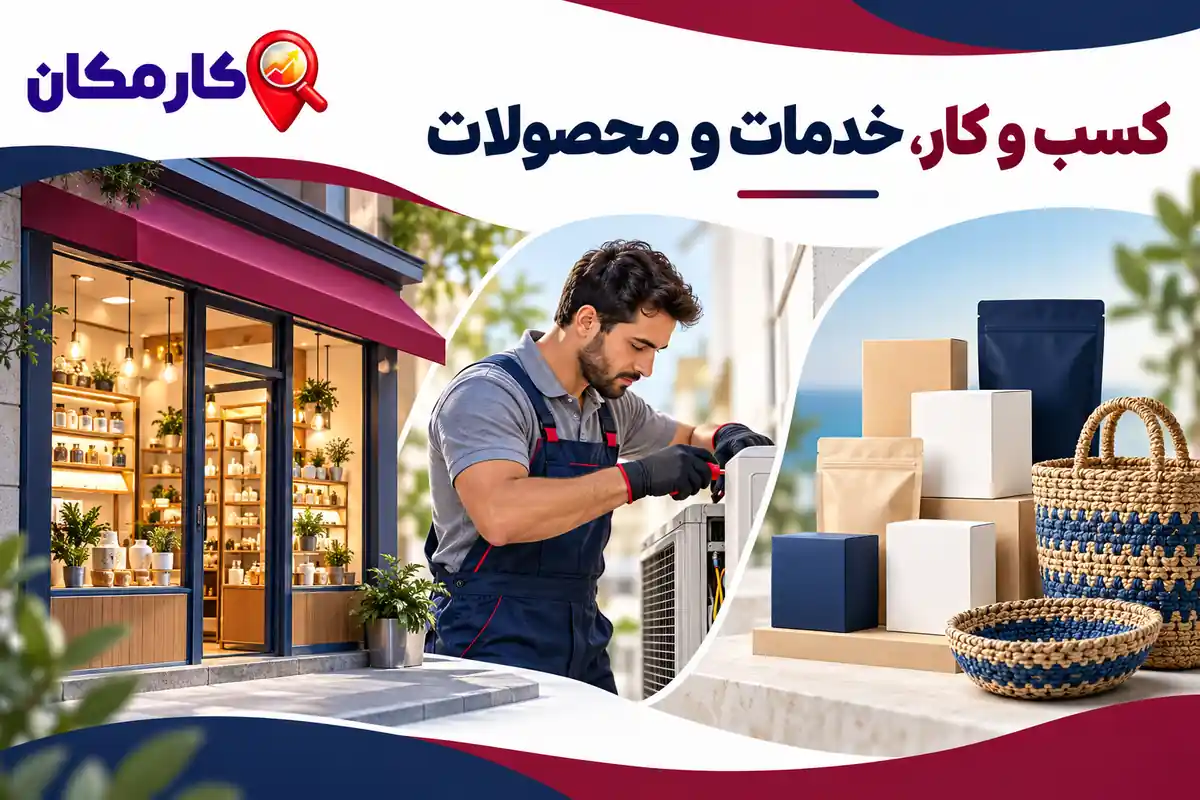 تبلیغات در سیستان و بلوچستان | 1 ساله و قابل تمدید 8 معرفی کسب و کار، خدمات تخصصی و محصولات استان سیستان و بلوچستان