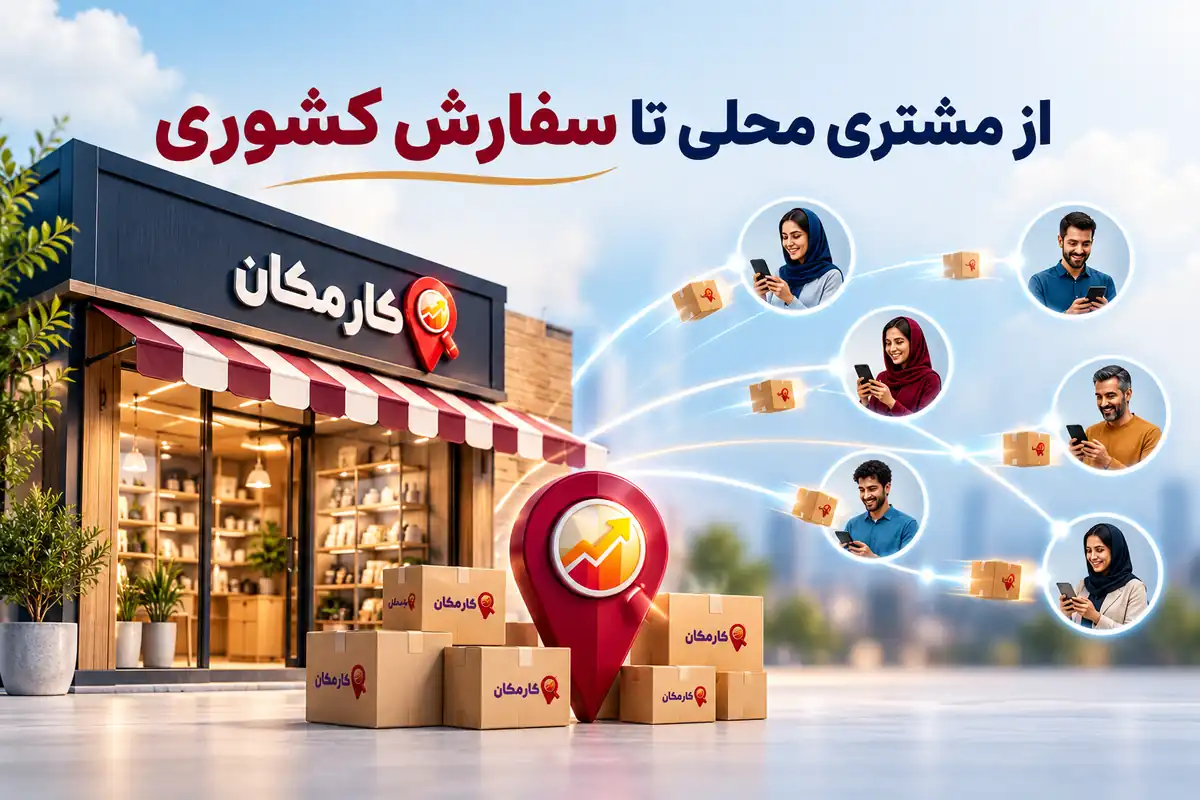 تبلیغات در سیستان و بلوچستان | 1 ساله و قابل تمدید 9 جذب مشتری محلی در سیستان و بلوچستان و معرفی محصولات به مخاطبان سراسر ایران