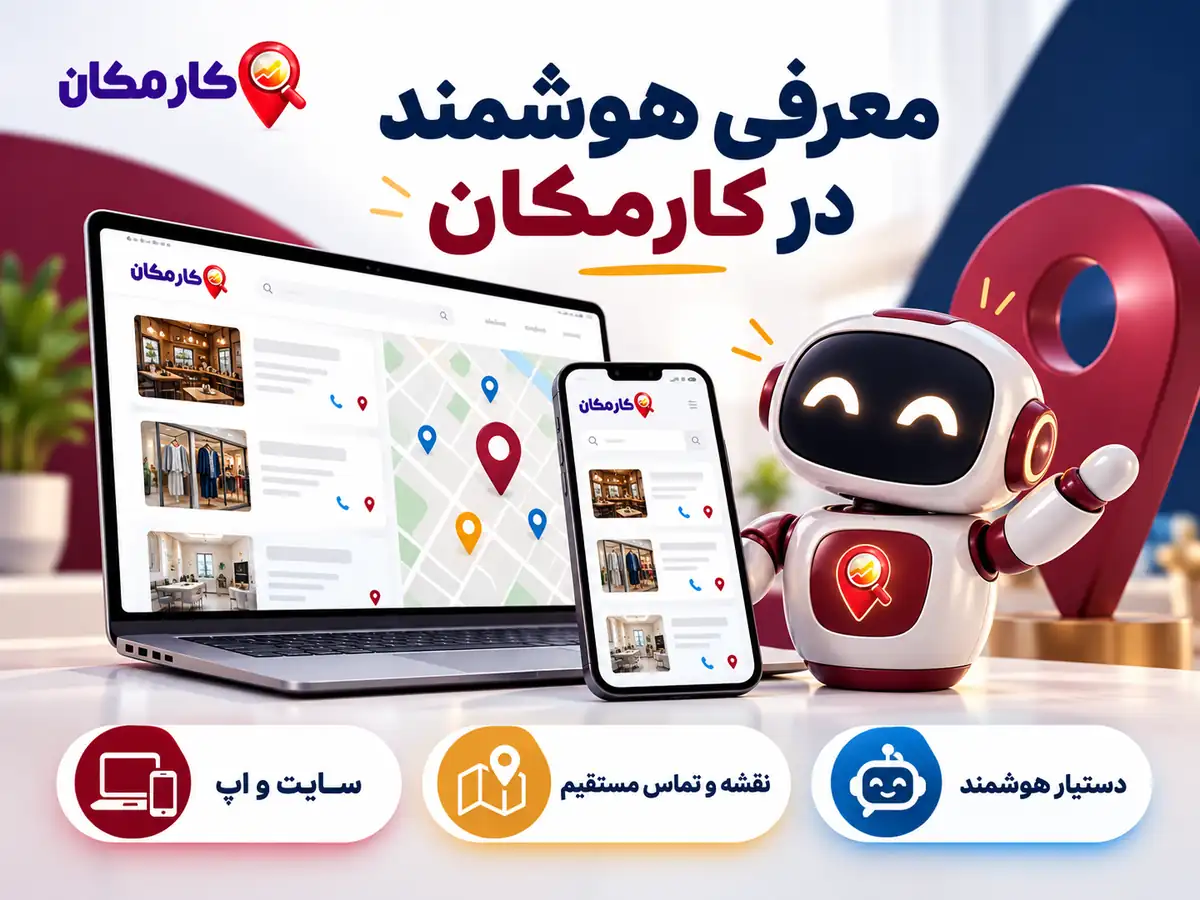 تبلیغات در سیستان و بلوچستان | 1 ساله و قابل تمدید 16 دستیار هوشمند، سایت و اپ و نقشه اختصاصی کارمکان برای آگهی های سیستان و بلوچستان
