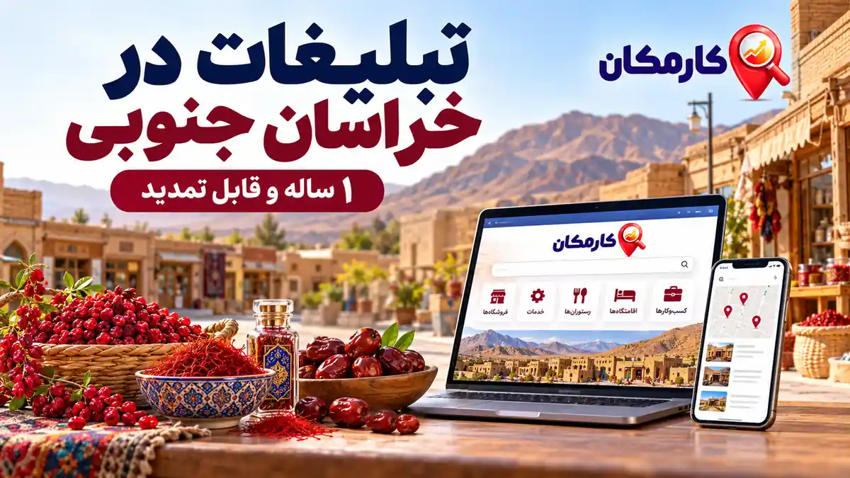 ثبت آگهی در استان خراسان جنوبی | تبلیغات 1 ساله و قابل تمدید 2 ثبت آگهی در استان خراسان جنوبی برای کسب و کار، خدمات و محصولات