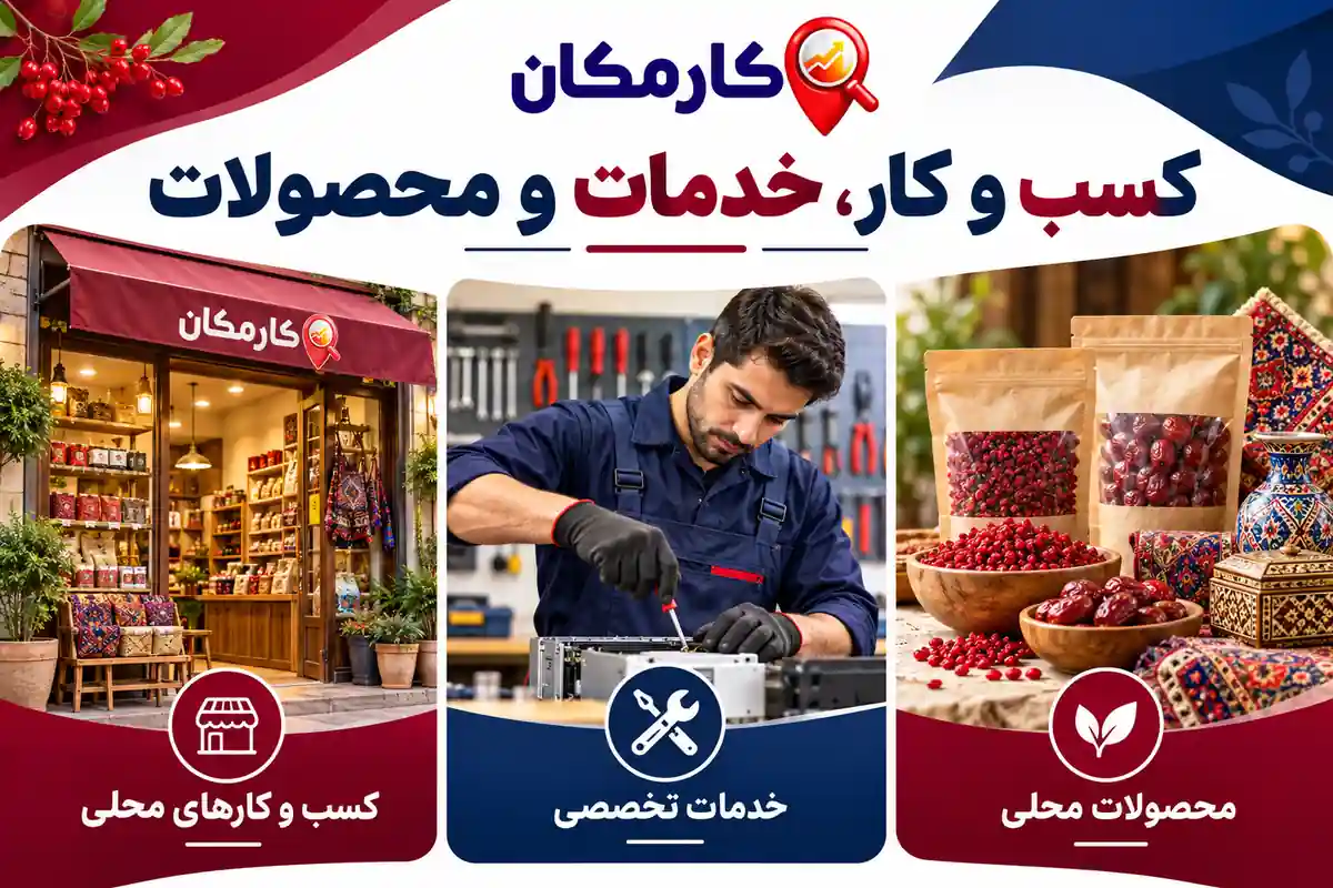 ثبت آگهی در استان خراسان جنوبی | تبلیغات 1 ساله و قابل تمدید 3 تبلیغ کسب و کار، خدمات و محصولات در خراسان جنوبی