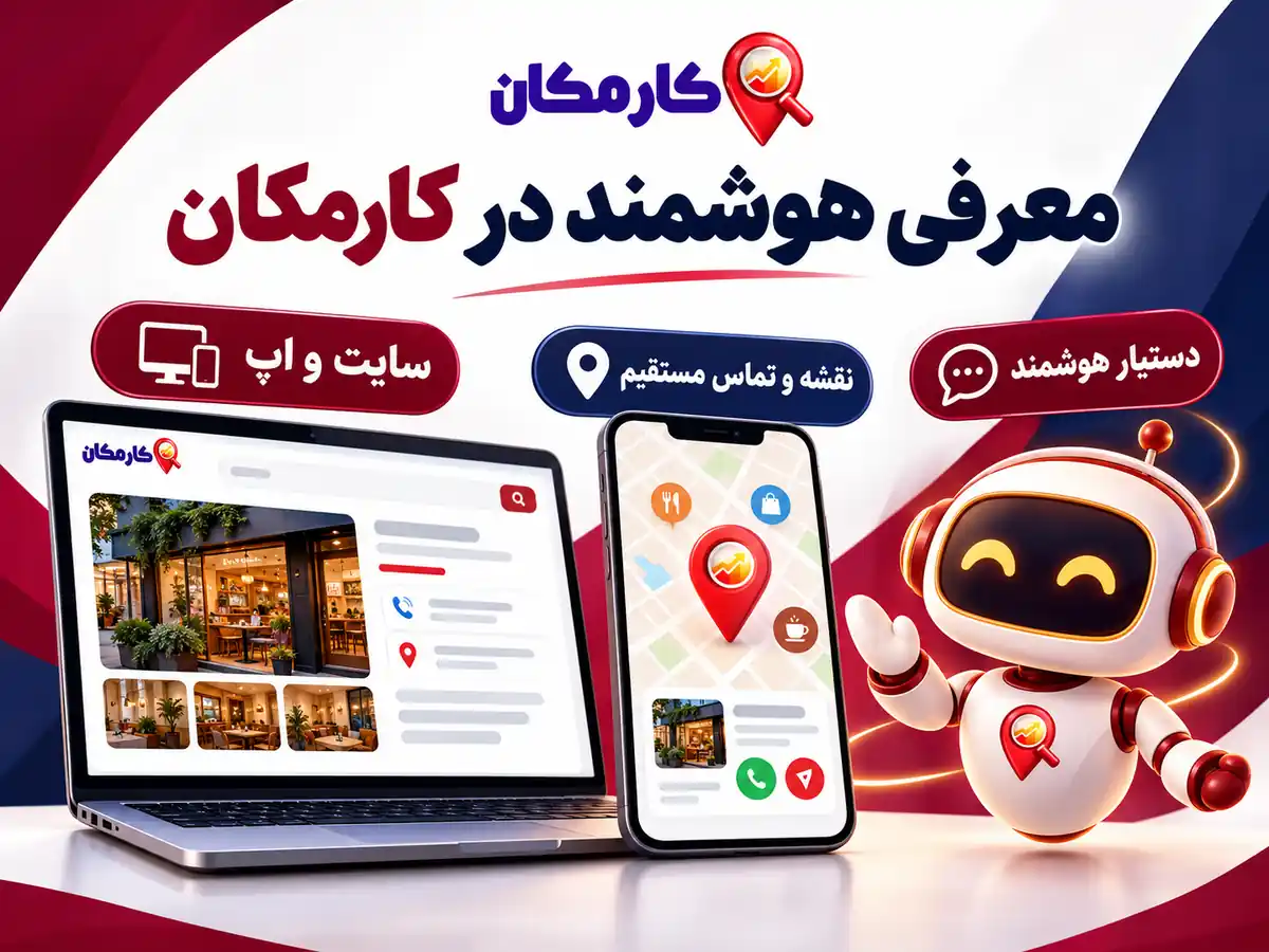 ثبت آگهی در استان خراسان جنوبی | تبلیغات 1 ساله و قابل تمدید 11 امکانات هوشمند کارمکان برای تبلیغات در خراسان جنوبی