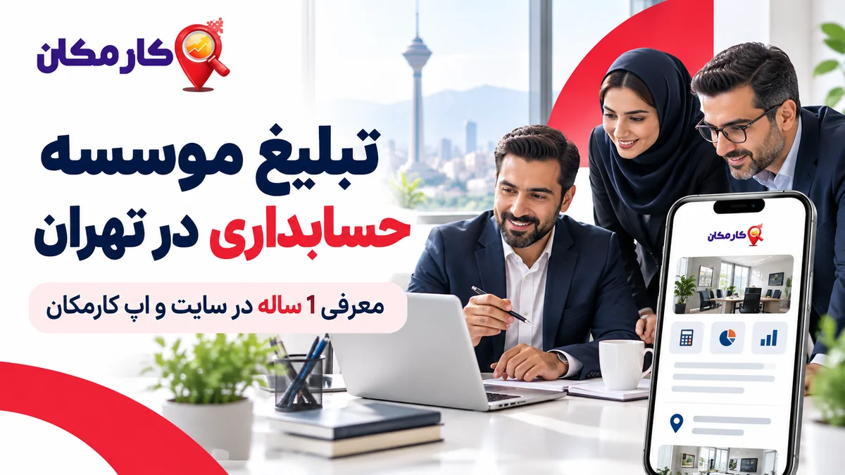 تبلیغ موسسه حسابداری در تهران | 1 ساله و قابل تمدید