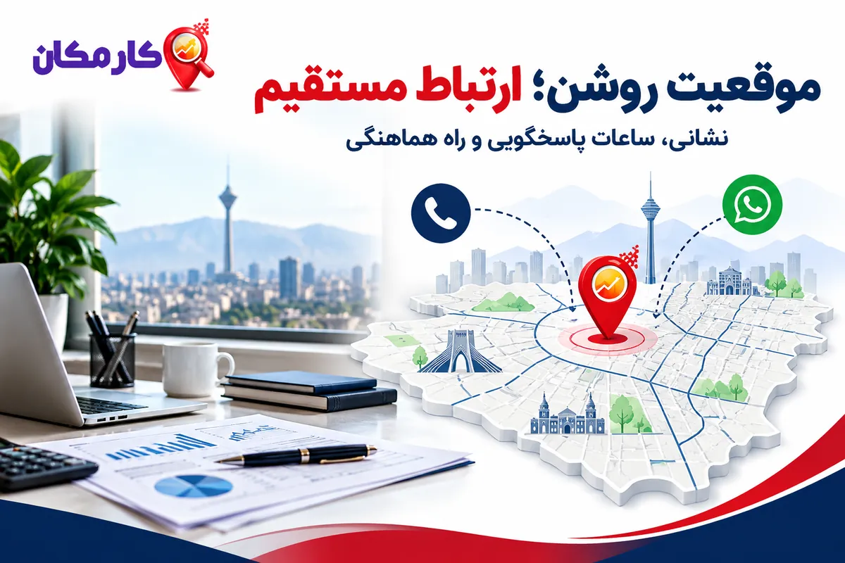موقعیت موسسه حسابداری در تهران و راه تماس و هماهنگی