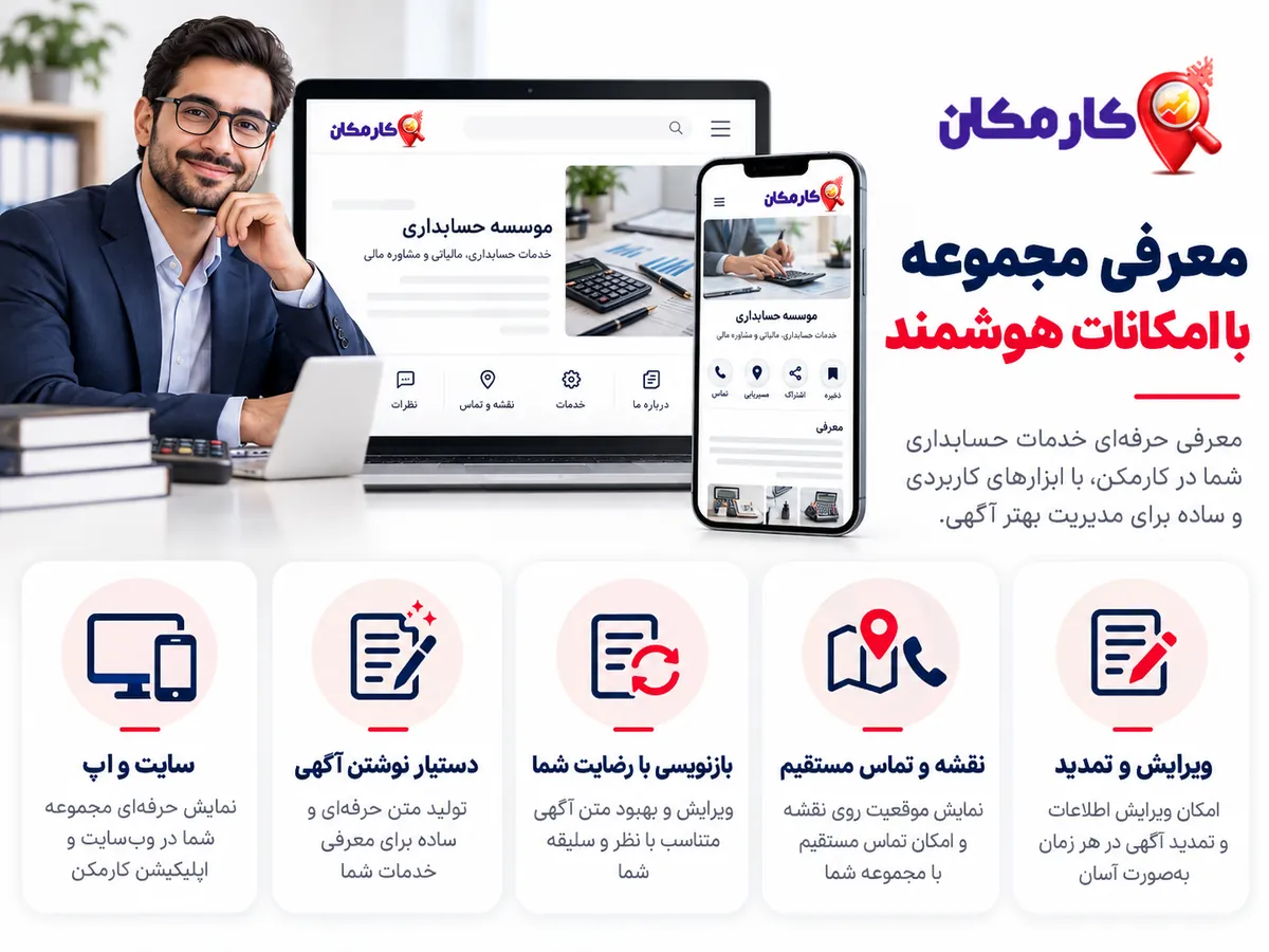 امکانات هوشمند معرفی موسسه حسابداری در سایت و اپ کارمکان