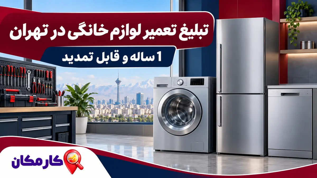 تبلیغ خدمات تعمیر لوازم خانگی در تهران | 1 ساله و قابل تمدید 7 تبلیغ خدمات تعمیر لوازم خانگی در تهران با نمایش 1 ساله در کارمکان