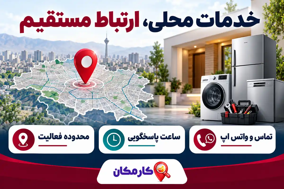 تبلیغ خدمات تعمیر لوازم خانگی در تهران | 1 ساله و قابل تمدید 9 محدوده فعالیت تعمیرکار در تهران و تماس مستقیم و واتس اپ
