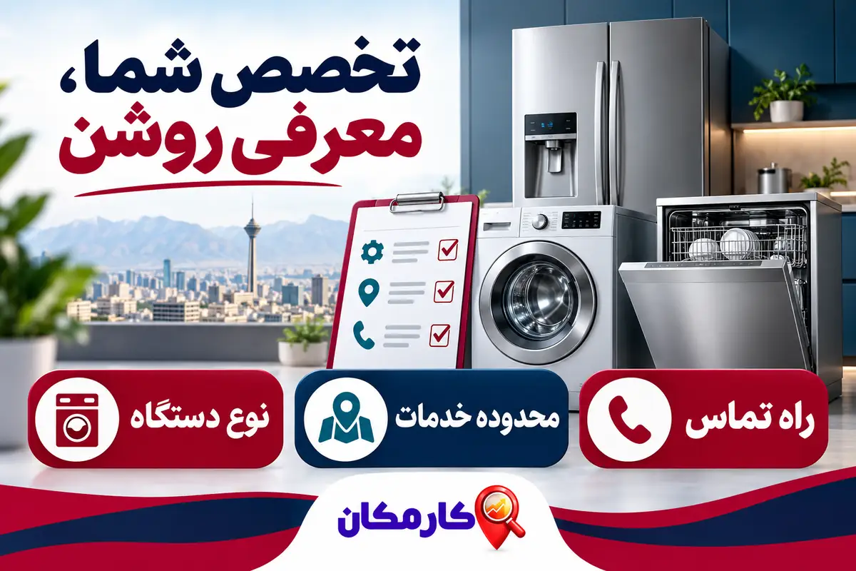 تبلیغ خدمات تعمیر لوازم خانگی در تهران | 1 ساله و قابل تمدید 8 معرفی نوع دستگاه و محدوده خدمات تعمیرکار لوازم خانگی تهران