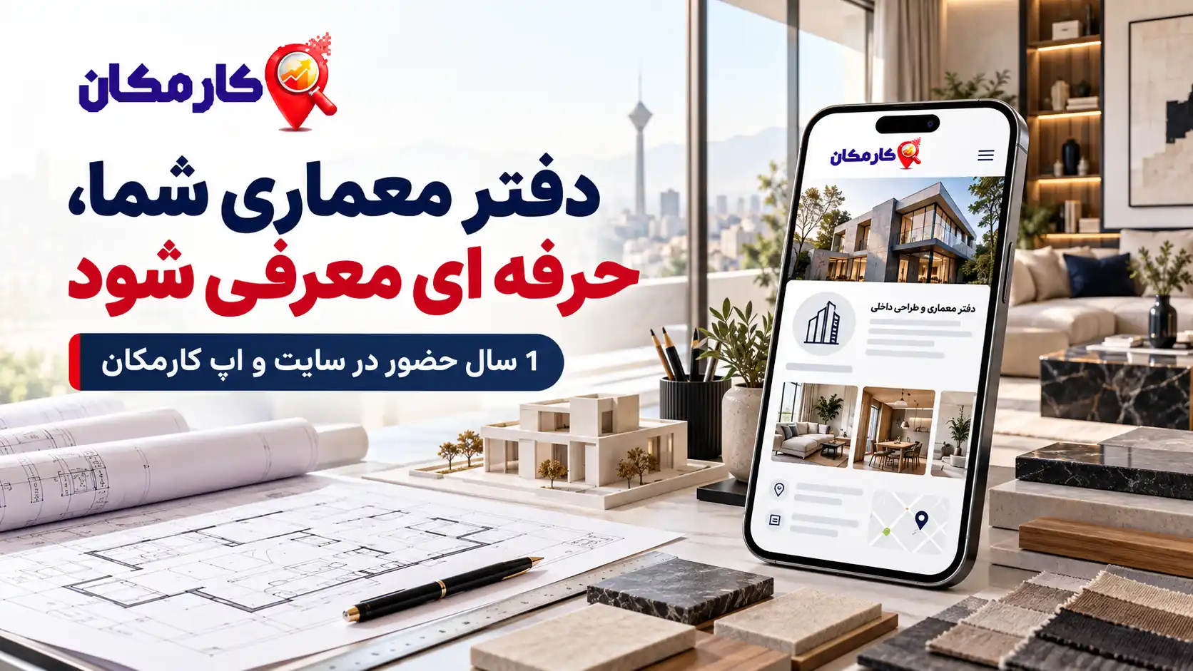 تبلیغ دفتر معماری و دکوراسیون در تهران | 1 ساله و قابل تمدید 7 تبلیغ دفتر معماری در تهران؛ معرفی دفتر معماری و دکوراسیون در کارمکان