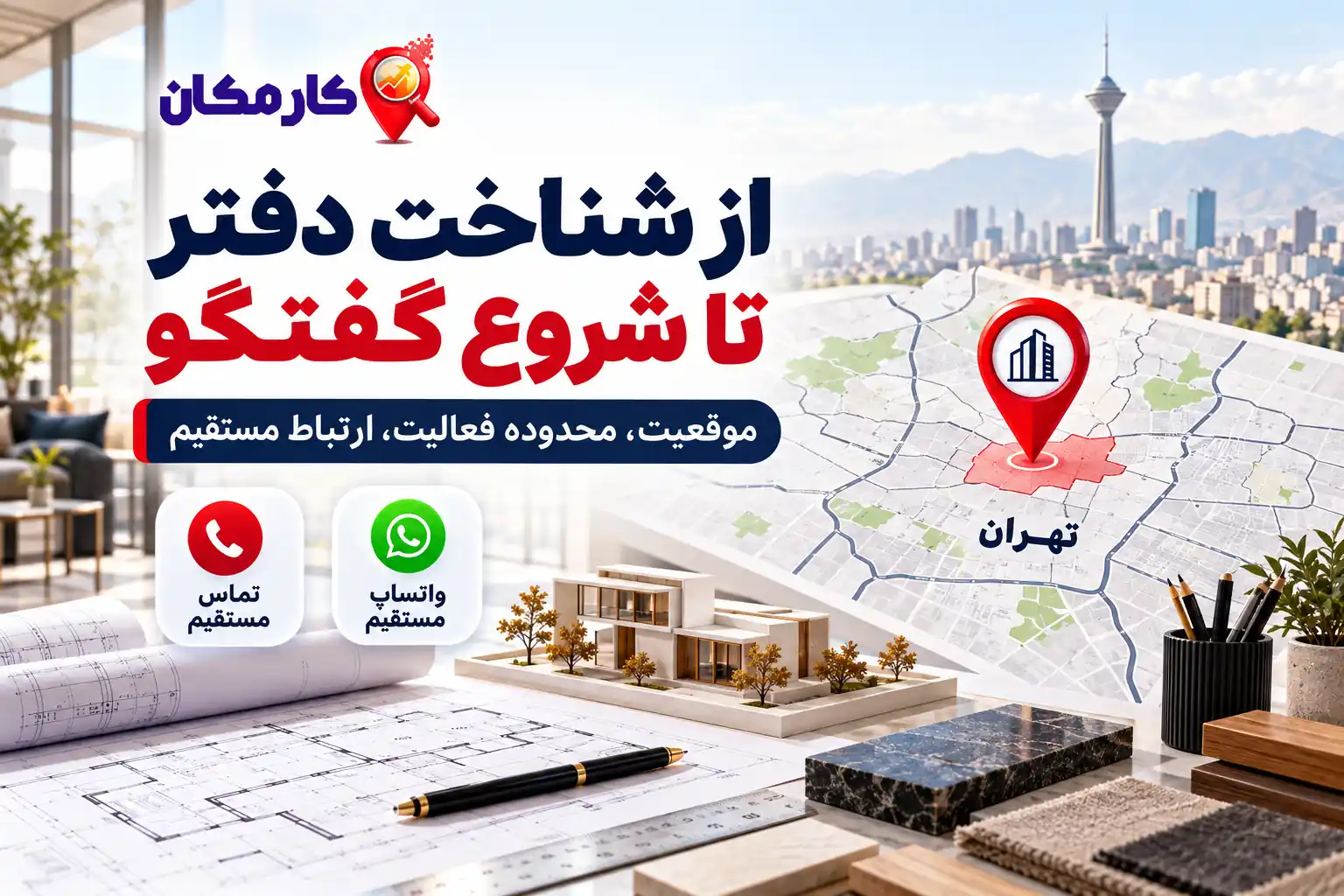 تبلیغ دفتر معماری و دکوراسیون در تهران | 1 ساله و قابل تمدید 9 نقشه موقعیت دفتر معماری و تماس مستقیم در تهران
