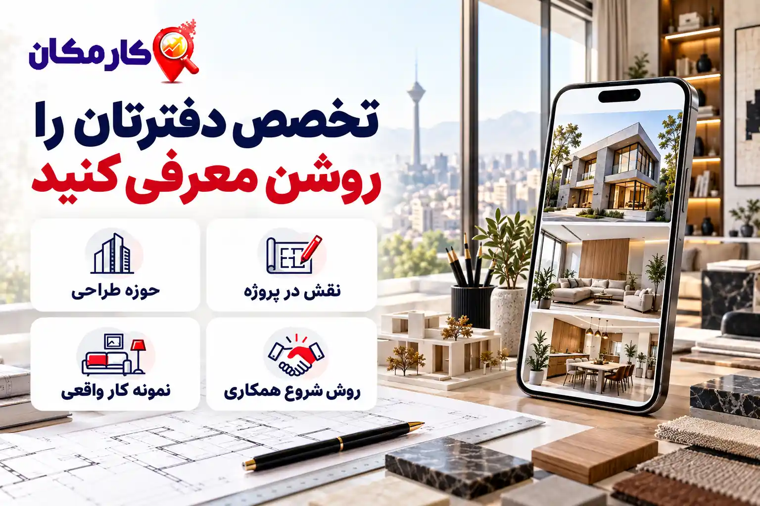 تبلیغ دفتر معماری و دکوراسیون در تهران | 1 ساله و قابل تمدید 8 راهنمای معرفی تخصص دفتر معماری و دکوراسیون تهران