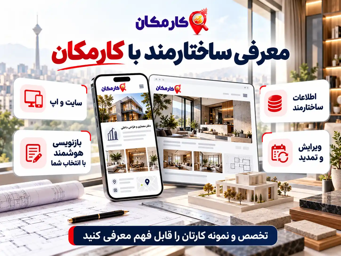تبلیغ دفتر معماری و دکوراسیون در تهران | 1 ساله و قابل تمدید 16 امکانات هوشمند معرفی دفتر معماری در سایت و اپ کارمکان