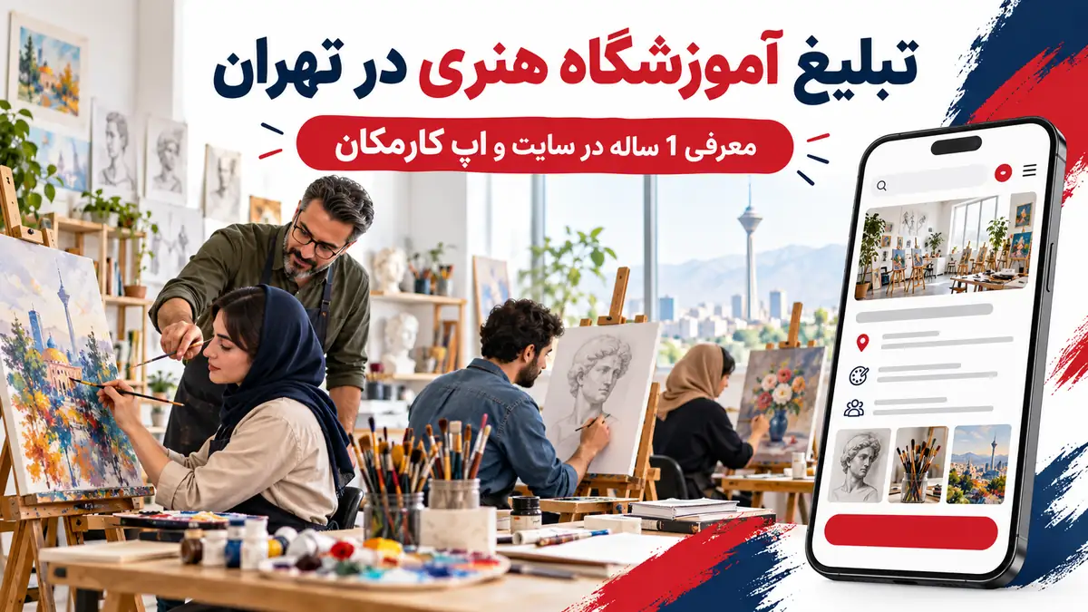 تبلیغ آموزشگاه هنری در تهران | 1 ساله و قابل تمدید