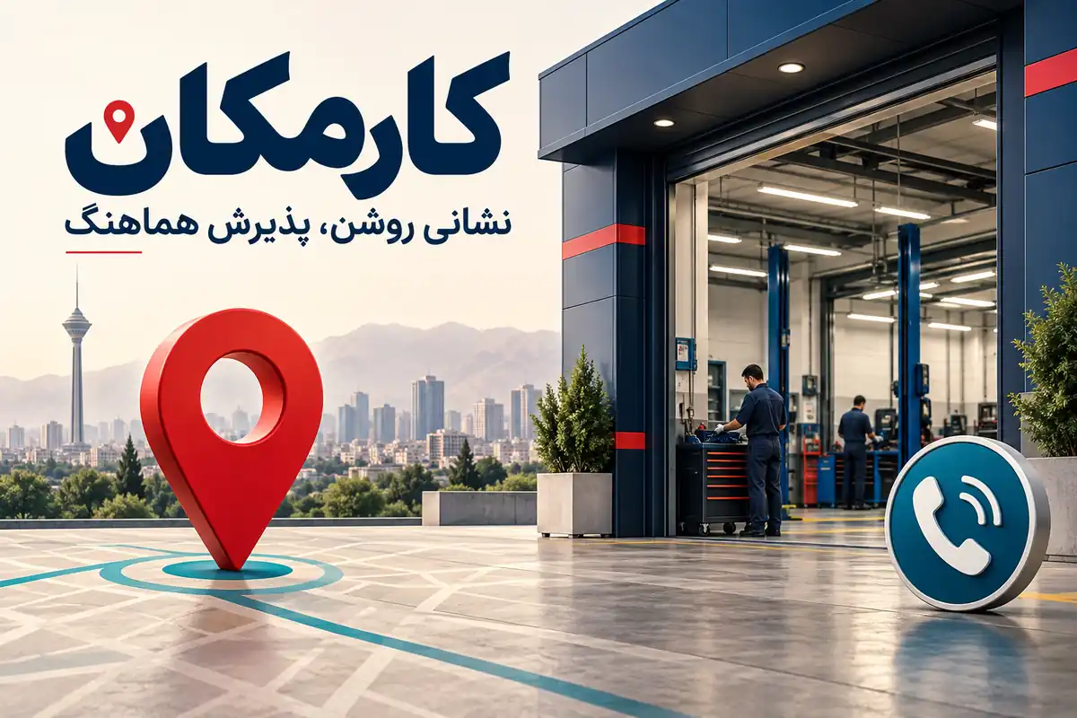 نقشه و پذیرش هماهنگ برای تبلیغ مرکز خدمات خودرو در تهران