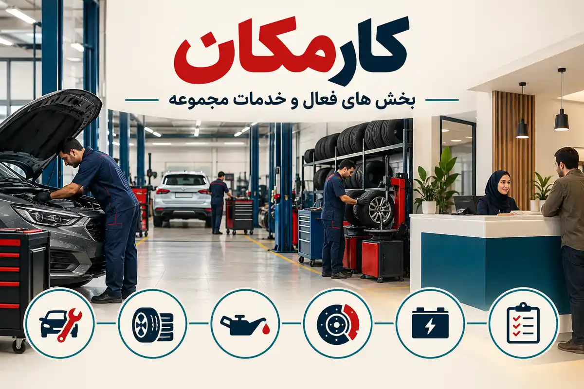 معرفی بخش های فعال و خدمات مرکز خودرو تهران در کارمکان