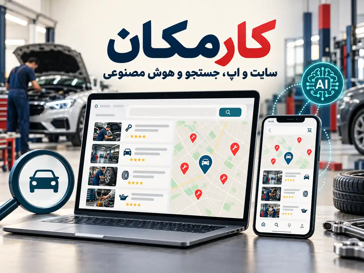 امکانات سایت و اپ و هوش مصنوعی برای معرفی اتوسرویس