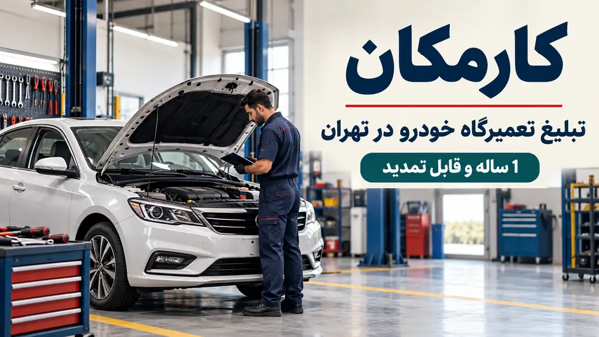 تبلیغ تعمیرگاه خودرو در تهران | 1 ساله و قابل تمدید 7 تبلیغ تعمیرگاه خودرو در تهران؛ معرفی 1 ساله و قابل تمدید در کارمکان