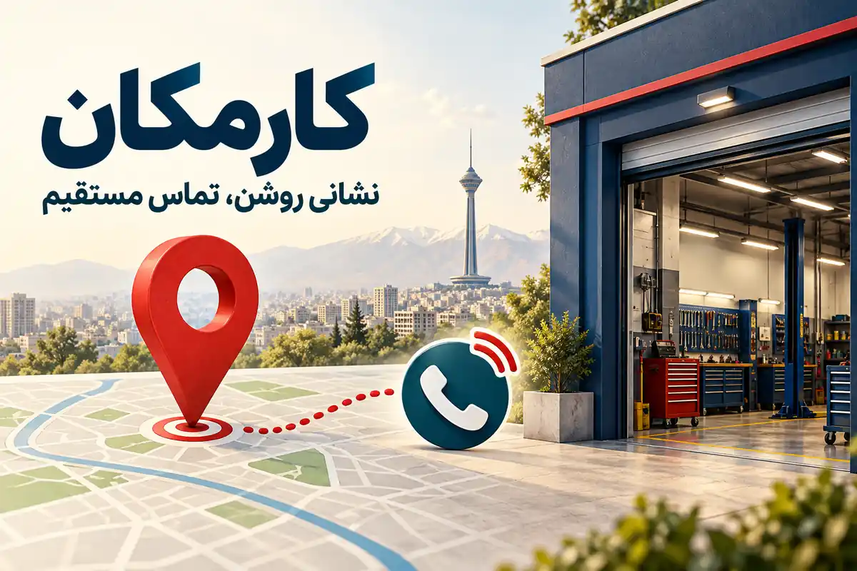 تبلیغ تعمیرگاه خودرو در تهران | 1 ساله و قابل تمدید 9 نقشه و تماس مستقیم برای تبلیغ تعمیرگاه خودرو در تهران