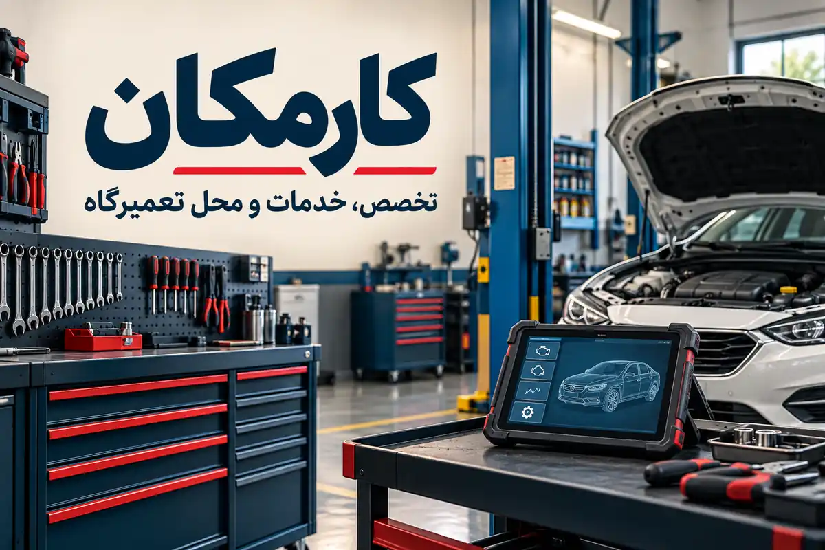 تبلیغ تعمیرگاه خودرو در تهران | 1 ساله و قابل تمدید 8 معرفی تخصص و خدمات تعمیرگاه خودرو تهران در کارمکان