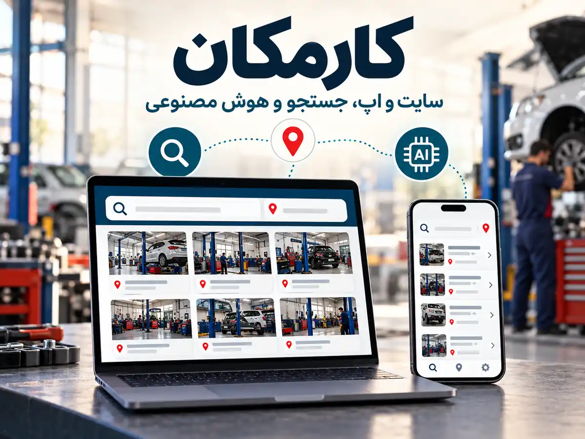 تبلیغ تعمیرگاه خودرو در تهران | 1 ساله و قابل تمدید 16 امکانات سایت و اپ و هوش مصنوعی برای معرفی تعمیرگاه