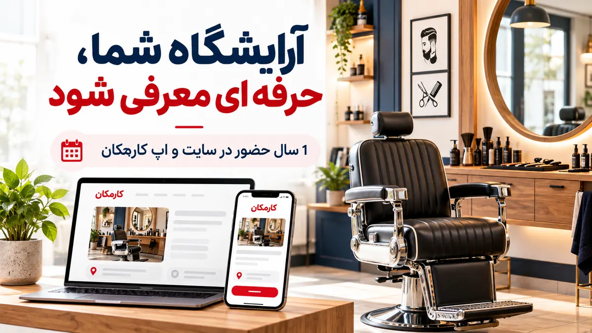 تبلیغ آرایشگاه مردانه در تهران؛ معرفی 1 ساله در سایت و اپ کارمکان