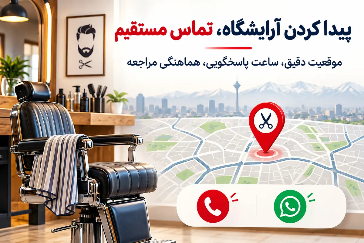 نقشه موقعیت آرایشگاه مردانه و راه تماس در تهران