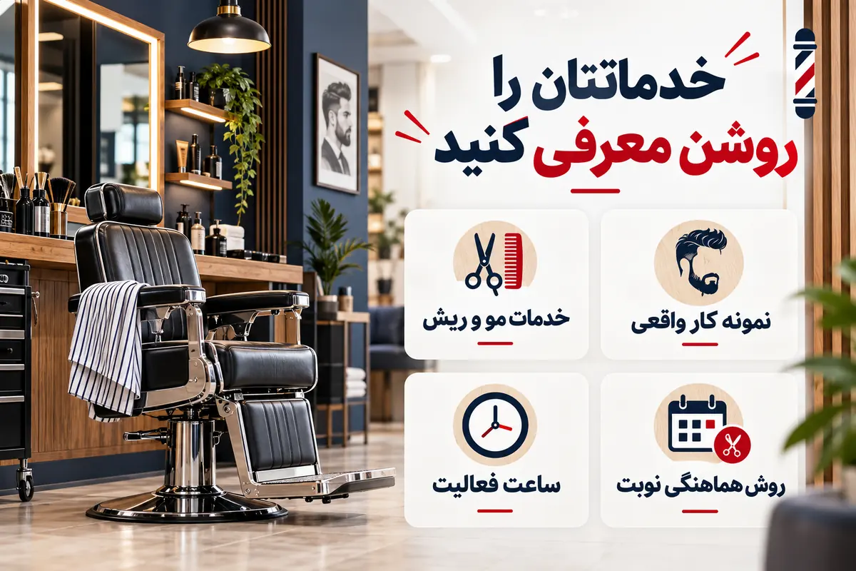 راهنمای اطلاعات صفحه معرفی آرایشگاه مردانه تهران