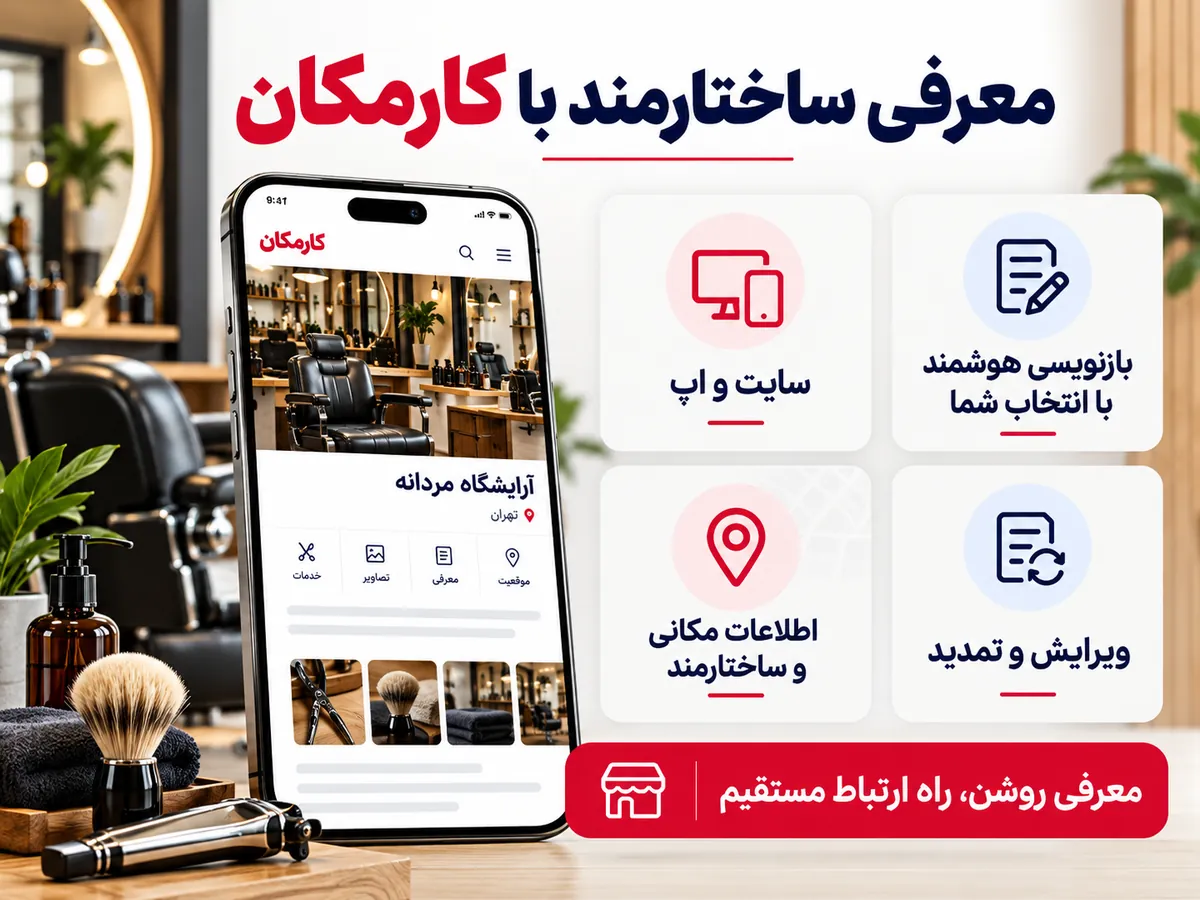 امکانات هوشمند معرفی آرایشگاه مردانه در کارمکان