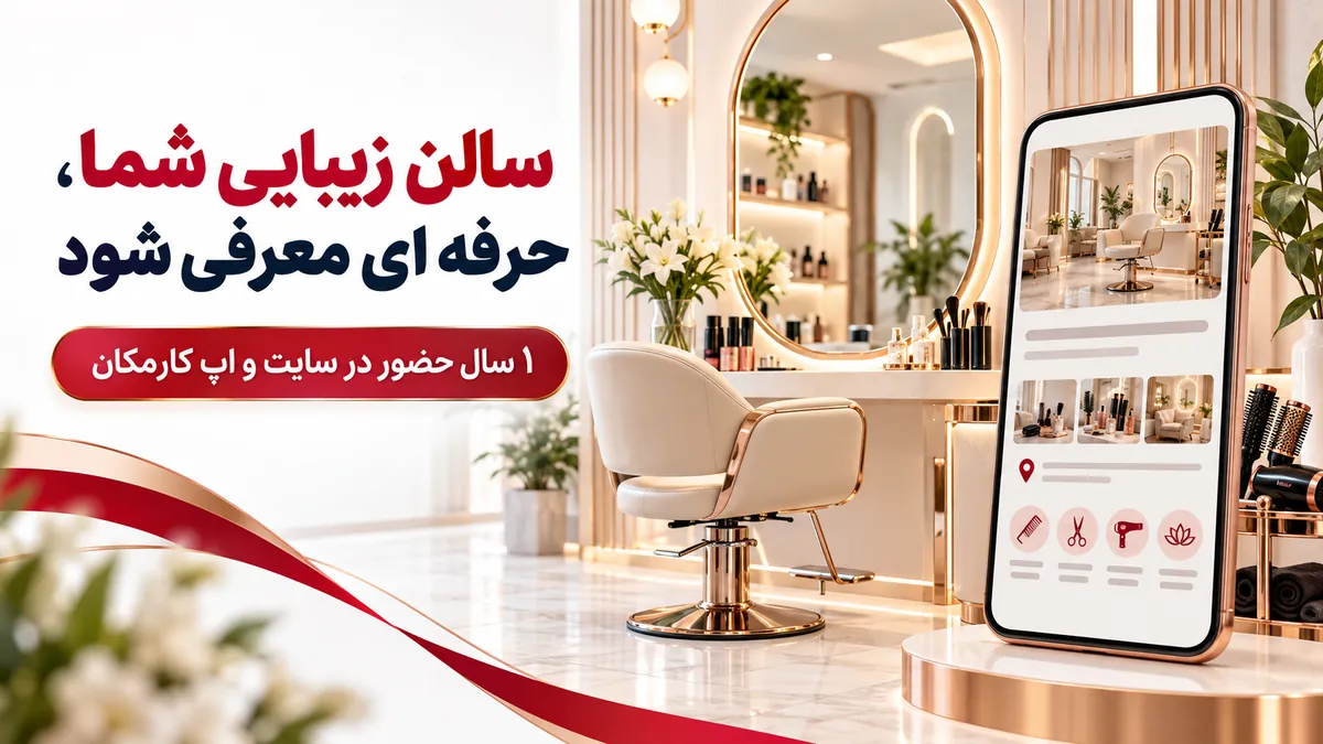 تبلیغ سالن زیبایی در تهران؛ معرفی 1 ساله در سایت و اپ کارمکان