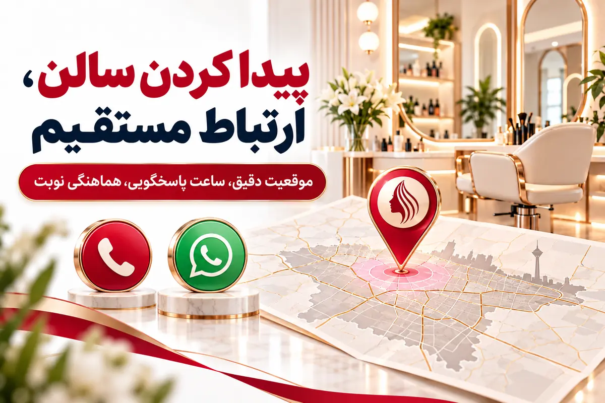 نقشه موقعیت سالن زیبایی و راه تماس در تهران